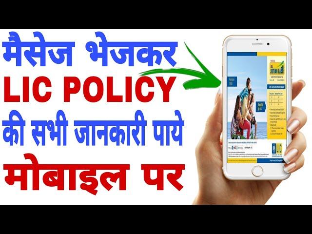 Lic Policy Status Check Kaise Kare 2020 || How To Chek Lic Policy Status Online