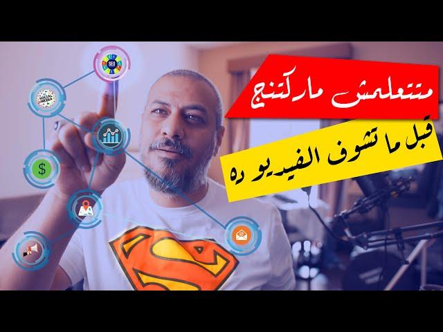 إزاي تتعلم ماركتنج | التسويق الرقمي للمبتدئين | فريلانسولوجي | وليد طه