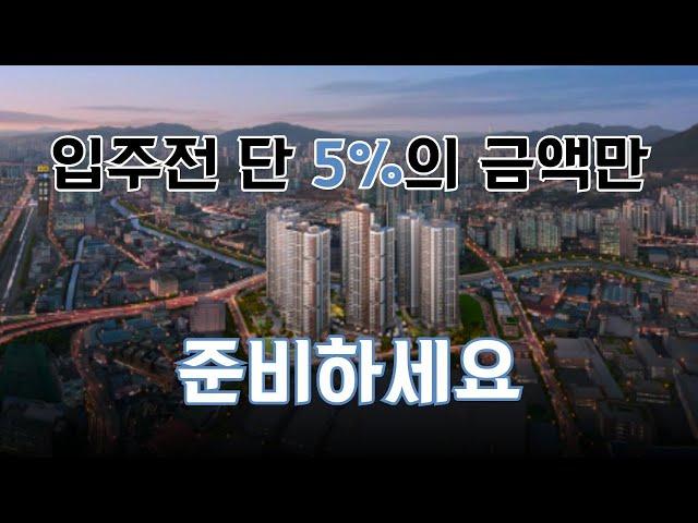 입주전까지 계약금 단 5%로, 금정역 트리플역세권 푸르지오 그랑블