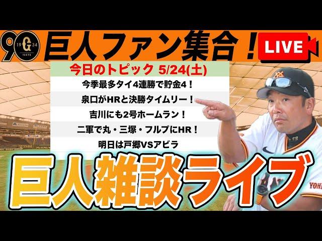 【巨人ファン集合/祝勝会】今季最多タイ4連勝！泉口がHRに決勝タイムリー！明日は戸郷で5連勝チャレンジなど雑談　読売ジャイアンツ