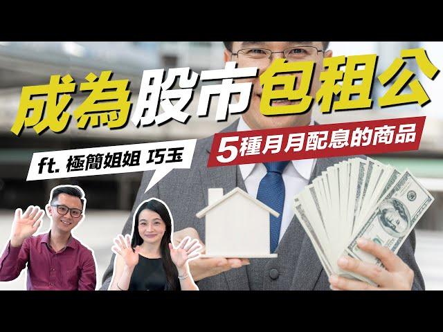 5種月月配息的商品 ft. @sisterchiao ｜成為股市包租公｜理財配速員 Andy