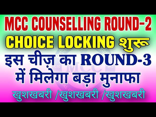 MCC LATEST UPDATE || MCC COUNSELLING ROUND-2 CUTOFF || NEET COUNSELLING CUTOFF ROUND-2 | NEET CUTOFF