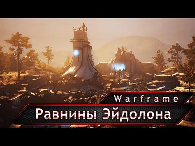 Warframe. Равнины Эйдолона. Краткий обзор.