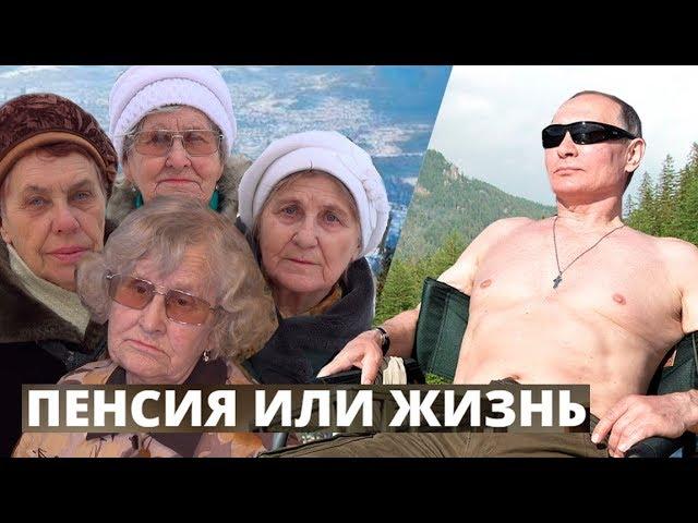 Пенсия или жизнь. Как живут российские пенсионеры