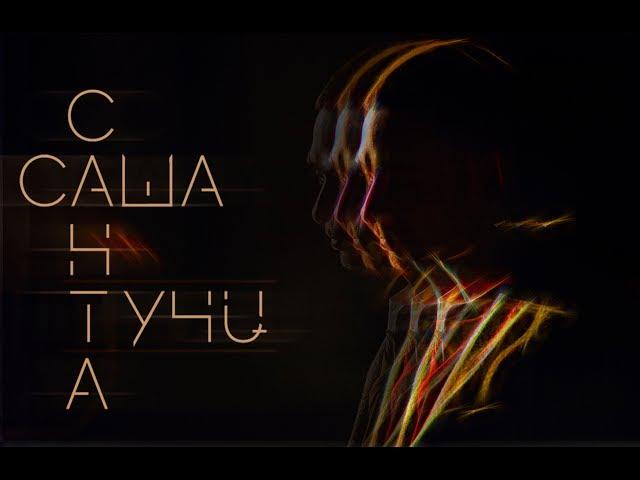 Саша Санта - Тучи (official video)