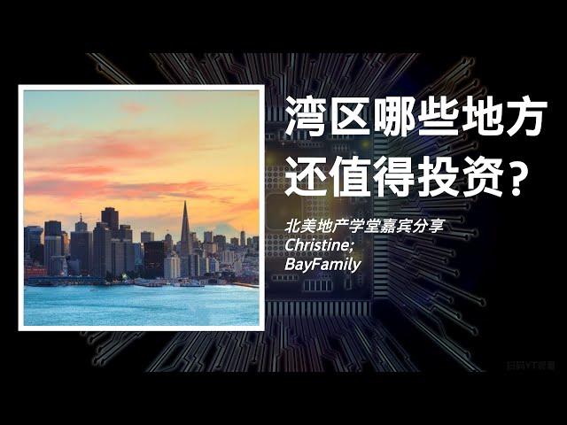 湾区哪些地方还值得投资？ | 顺势而为 Vol.1  | 北美地产学堂 湾区淘沙俱乐部