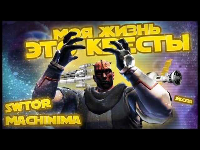 Жизнь - это квесты. SWTOR Machinima