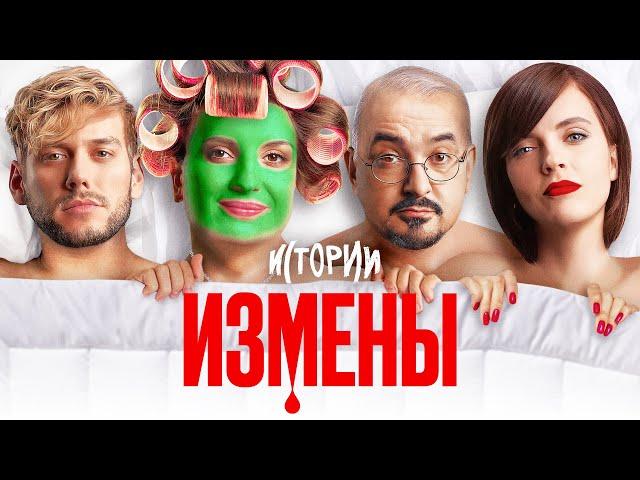 ИМПРОВИЗАЦИЯ. ИСТОРИИ #7 | Измены