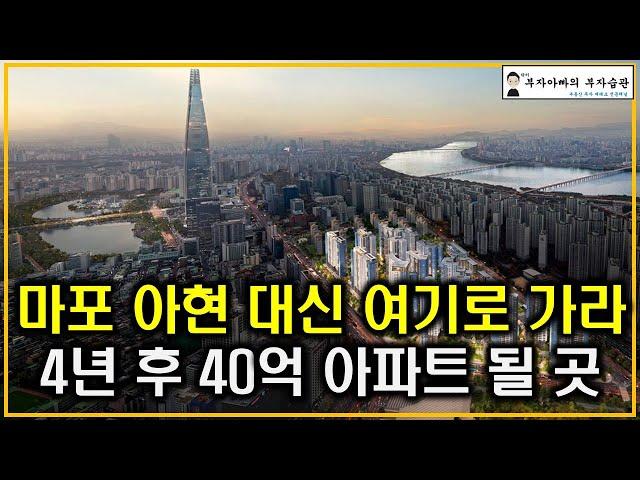 마포 아현 대신 여기로 가라 4년 후 40억 아파트 될 곳(탄핵정국 공급절벽 초양극화)