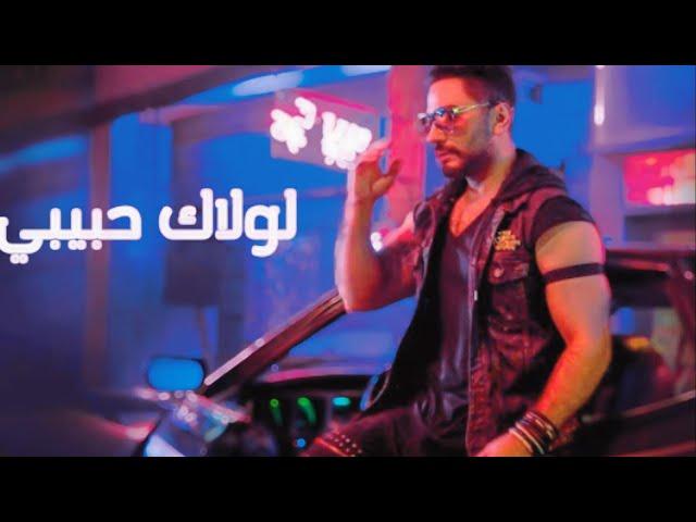 Tamer Hosny  لولاك حبيبي تامر حسني  Cover