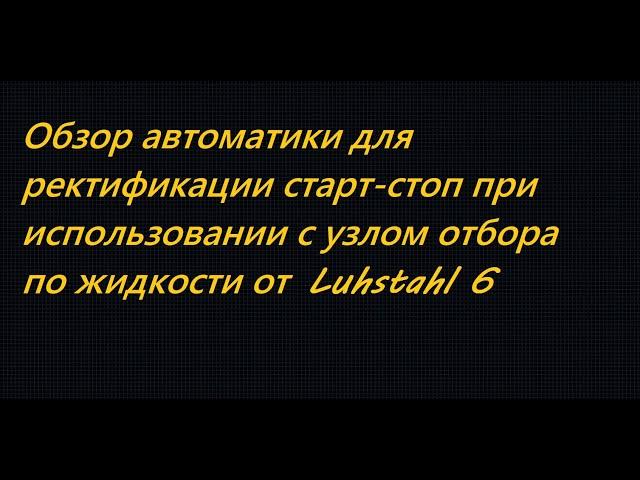 Автоматика старт-стоп для ректификации, отбор по жидкости