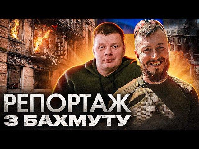 Репортаж з Бахмуту