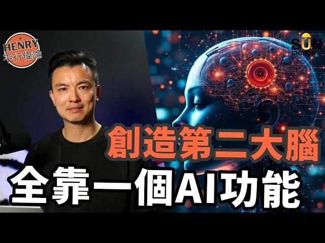 AI 錄音神技！秒變第二大腦｜語音轉文字超省時！｜超慳時間提升工作效率｜開會、學習、買菜、睇醫生全搞定！10個指令輕鬆處理好繁瑣資料｜#23 Henry平行偉論