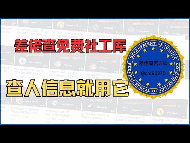 最好用的社工库软件，差佬查免费社工库，查人查事，开房记录等等都能查询，给开发者点个赞