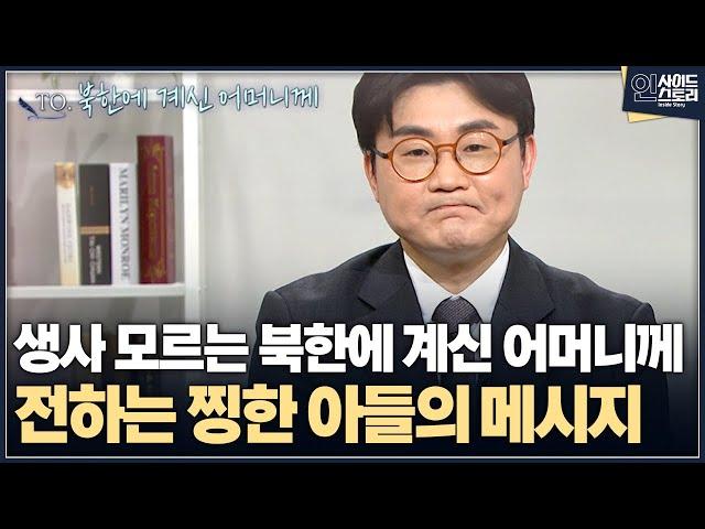 [인사이드 스토리] 생사 모르는 북한에 계신 어머니께 전하는 찡한 아들의 메시지