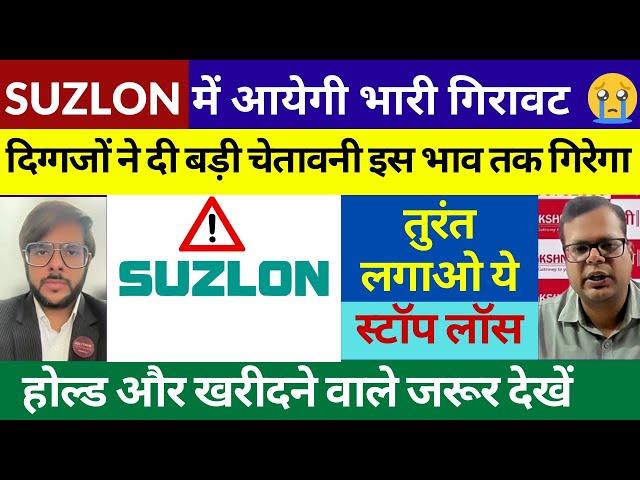 Suzlon Share Latest News Today | Suzlon Share Big Fall | Suzlon Share Target & Stop Loss,Buy or Not?