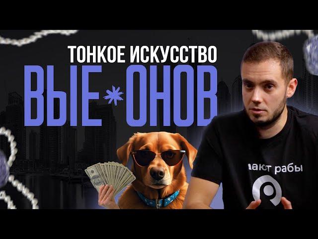 Как правильно вы*бываться