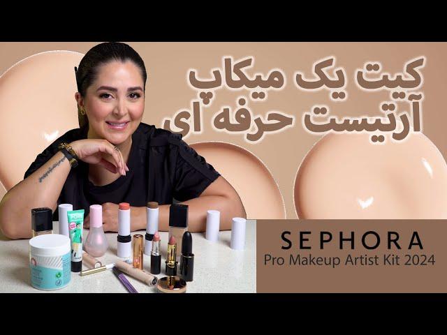 کیت یک میکاپ آرتیست حرفه ای  #میکاپ  #cosmetics