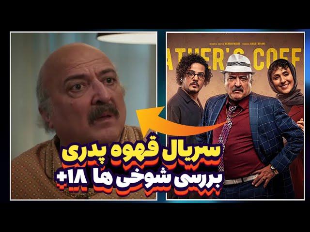 بررسی شوخی های قهوه پدری ⁉️ خنده دارترین قسمت 