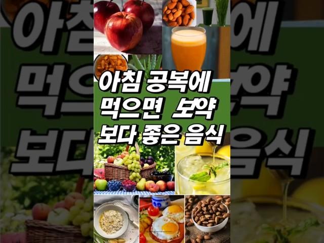 아침 공복에 먹으면 보약보다 좋은 음식