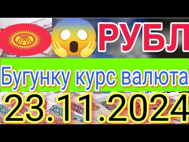 ШАШИЛИНЧ 23- Куни ВАЛЮТАЛАР КУРСИ ЕВРО РУБЛЬ ДОЛЛАР КУРСИ СЕГОДНЯ 23.11.  2024 #сегодня #курсвалют