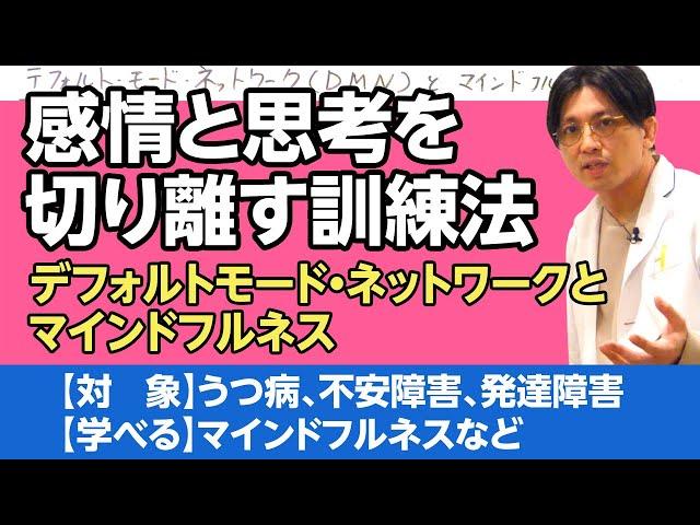 感情を切り離す、マインドフルネスを解説　#早稲田メンタルクリニック #精神科医 #益田裕介