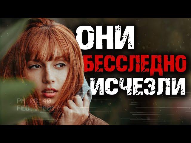 Десять случаев бесследного, таинственного исчезновения людей