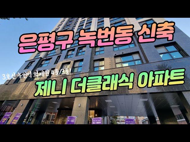 녹번동 신축 나홀로 아파트 제니더클래식 3룸! / 4룸 구조 녹번역 , 불광역 더블역세권 현장!(3룸영상입니다.)