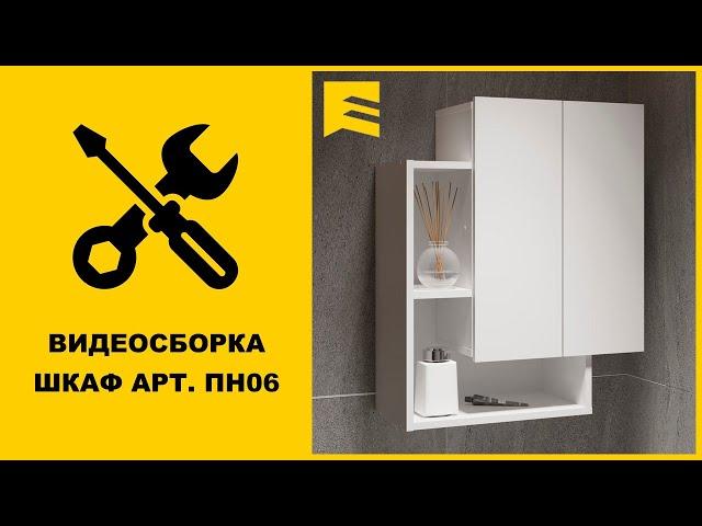 Видеоинструкция сборки шкафа арт. ПН06 GARUN