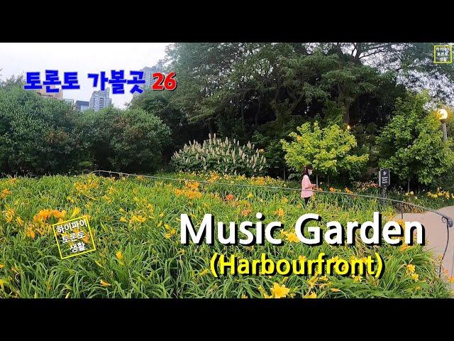  Harbourfront Music Garden (토론토 가볼곳 26)