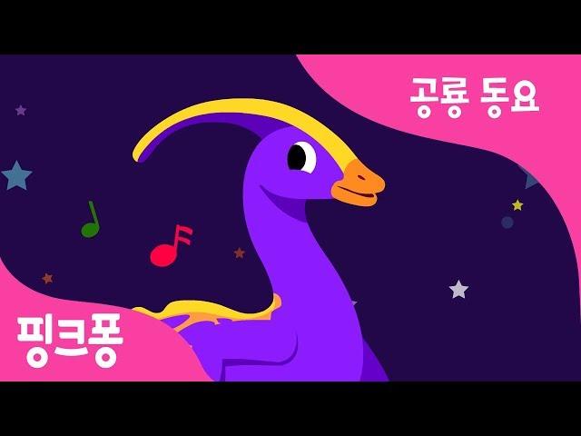 파라사우롤로푸스 | 머리에 커다란 볏이 달린 공룡 | 공룡 동요 | 동물 동요 | 핑크퐁! 인기동요