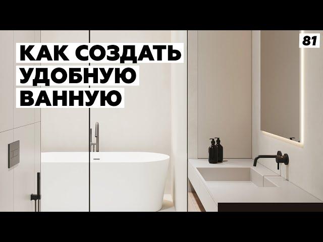 Идеи планировки и дизайна ванных комнат. Как все уместить и сделать удобно.