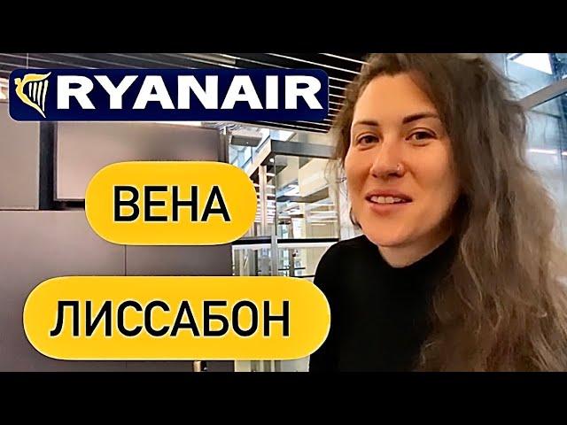 Вена - Лиссабон. Ryanair. Сколько стоит доп багаж и питание? Что проверяют при посадке? Ноябрь 2022