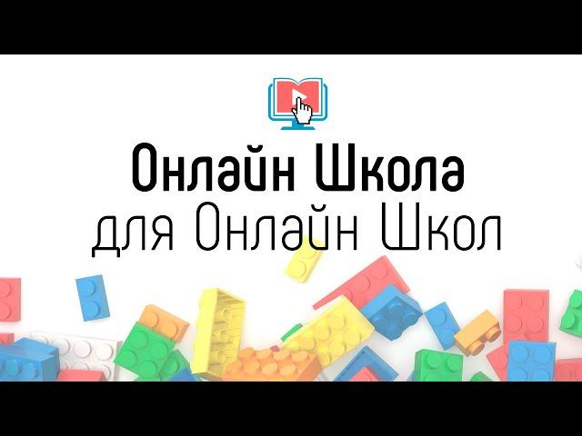 О канале - Как создать онлайн школу с нуля. Пошаговый план создания онлайн обучающих курсов на видео