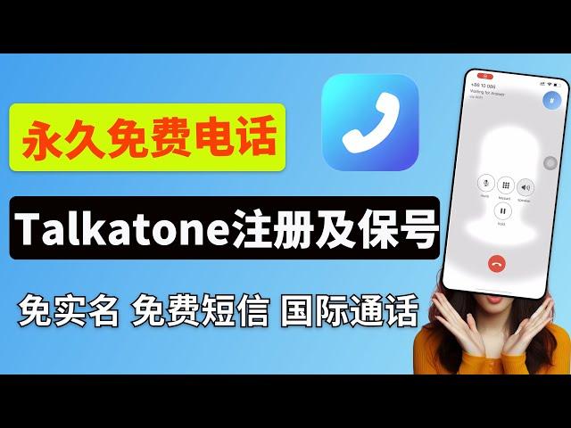 永久免费电话，Talkatone注册及保号！｜注册超简单，仅需0.99$！｜0月租、免实名、免费短信、可国际通话！｜Google Vioce绝佳替代！｜注册Talkatone｜Talkatone保号