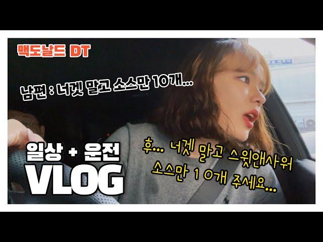  딥핑소스만 10개 사러 간 애증의 맥도날드DT | 초보 아내가 운전할 때 남편은 조용히! | 트레일블레이저RS | 초보운전 | 용인 카페 추천 '커피라빈트'