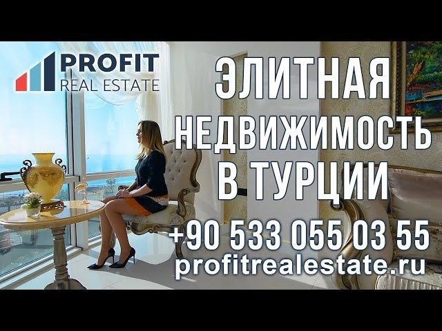 Profit Real Estate - Недвижимость в Турции || Элитная недвижимость в Турции