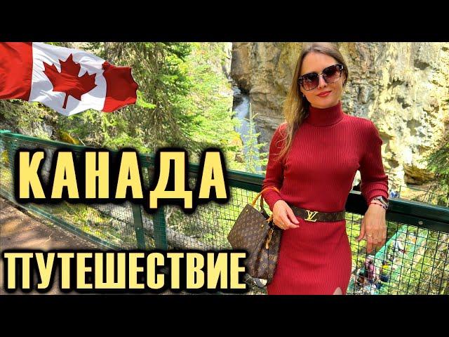 КАНАДА СЕМЕЙНОЕ ПУТЕШЕСТВИЕ / ИДЕАЛЬНАЯ ПРИРОДА / ГОРЫ / BANFF / LAKE LOUISE / JONSTON CANYON