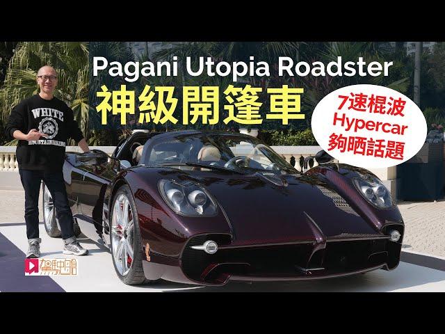 現場直擊│Pagani Utopia Roadster香港預覽，神級開篷車，棍波Hypercar夠晒話題？