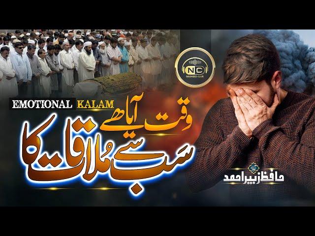 Tearful Emotional Kalam - Waqt Aya Hay Rab Say Mulaqat Ka - Hafiz Zubair - New Naat Sharif 2024