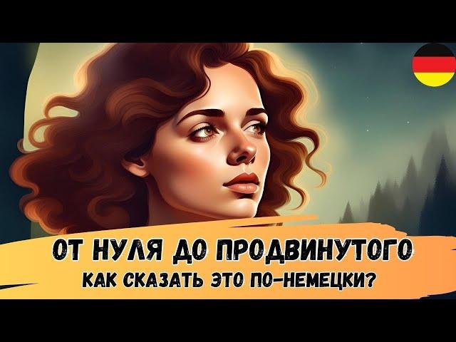 Как сказать это по-немецки? Проверь свой немецкий! Переведи эти фразы (от простого к сложному) 