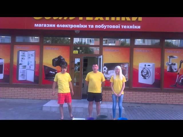 Ice Bucket challenge Світ Техніки Нетішин