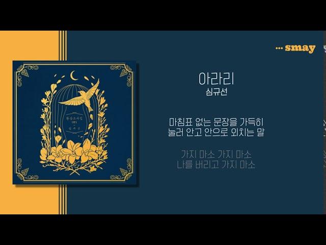 심규선(Lucia) - 아라리 가사ㅣLyricㅣsmay