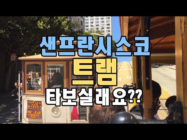 샌프란시스코 명물 트램, 같이 타보실래요? - 이지투고