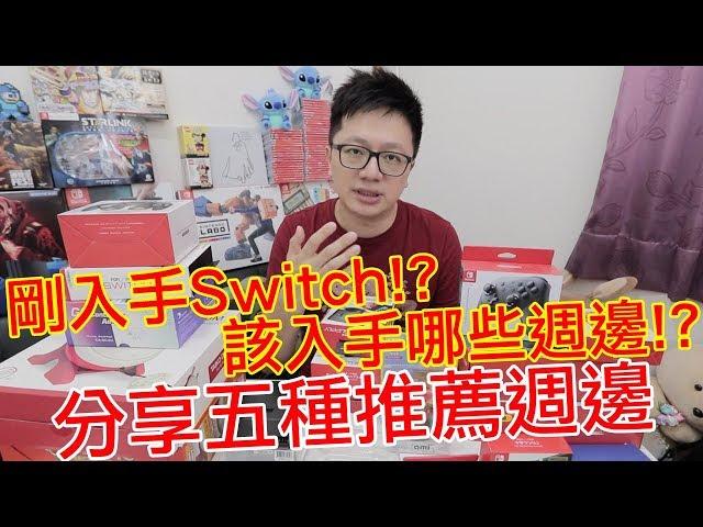 【Talk趣】剛買Switch的五種推薦週邊!! 其中一個居然是買不到實體的好週邊吶!!〈羅卡Rocca〉