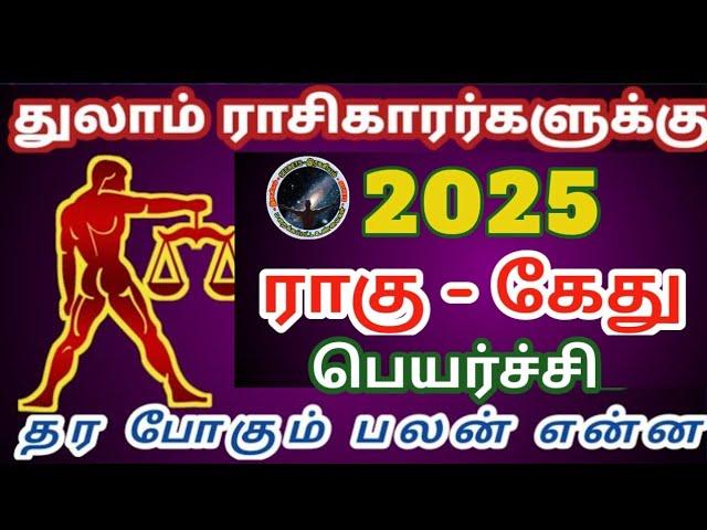 துலாம் ராசிகாரர்களுக்கு 2025 ராகு கேது பெயர்ச்சி பலன் | Thulam Rasi Rahu Ketu Peyarchi Palan...