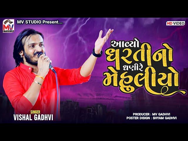 આવ્યો ધરતીનો‌ ધણીરે મેહુલીયો | Vishal Gadhvi | Dharti No Dhani | Bhorara | Mv Studio