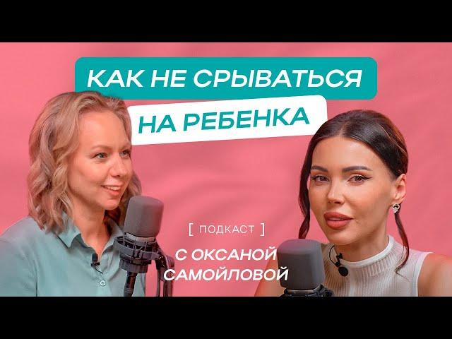 Воспитание без крика. Оксана Самойлова и психолог Виктория Шиманская.