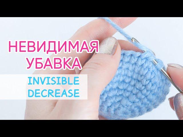 Невидимая убавка крючком | Invisible Decrease for Amigurumi. Crochet tutorial