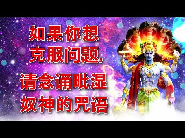 如果你想克服问题，请念诵毗湿奴神的咒语